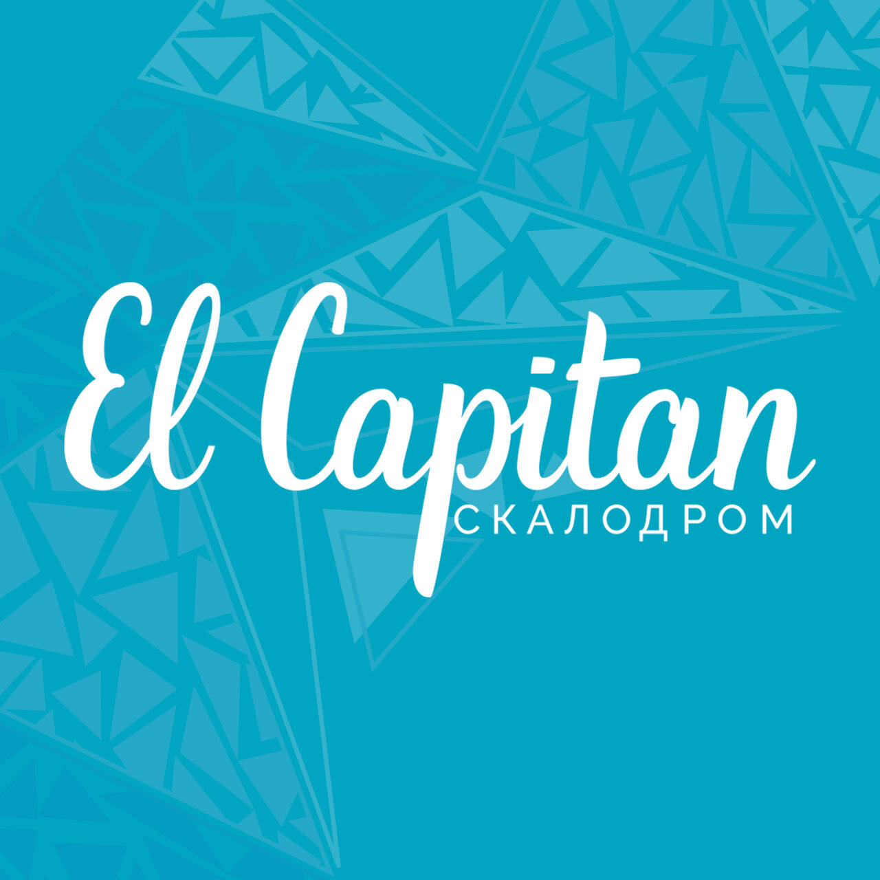 Скалодром Эль Капитан