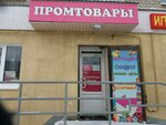 Promtovary (Stroiteley Avenue, 59), clothing store