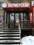 Фермерский (Zelyony Avenue, 60/35) ، متجر جزارة، ديلي