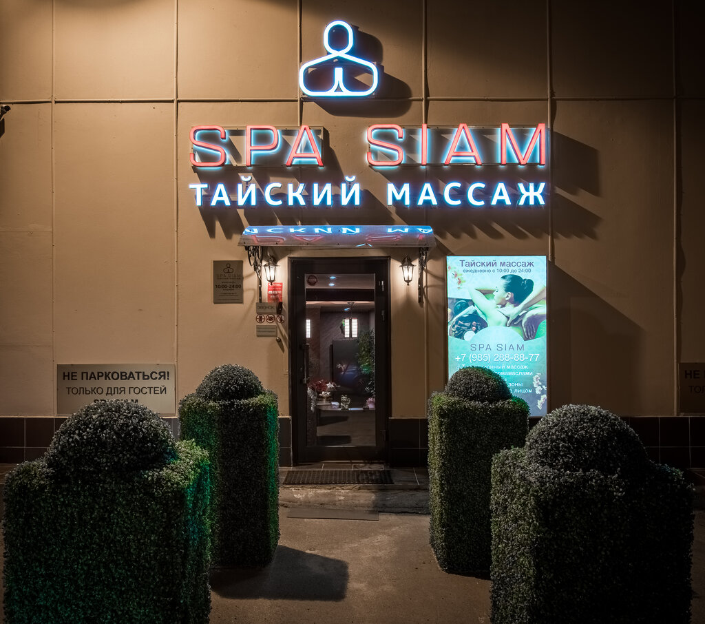 Массажный салон СПА Сиам, Москва, фото
