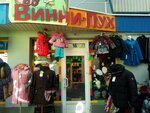 Винни-Пух (vulica Cimirazieva, 125/9), children's clothing store