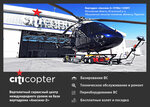 Citicopter (Moscow Region, Istra City District, territoriya Uchebno-Trenirovochnoy Bazy, с1) ، الخطوط الجوية