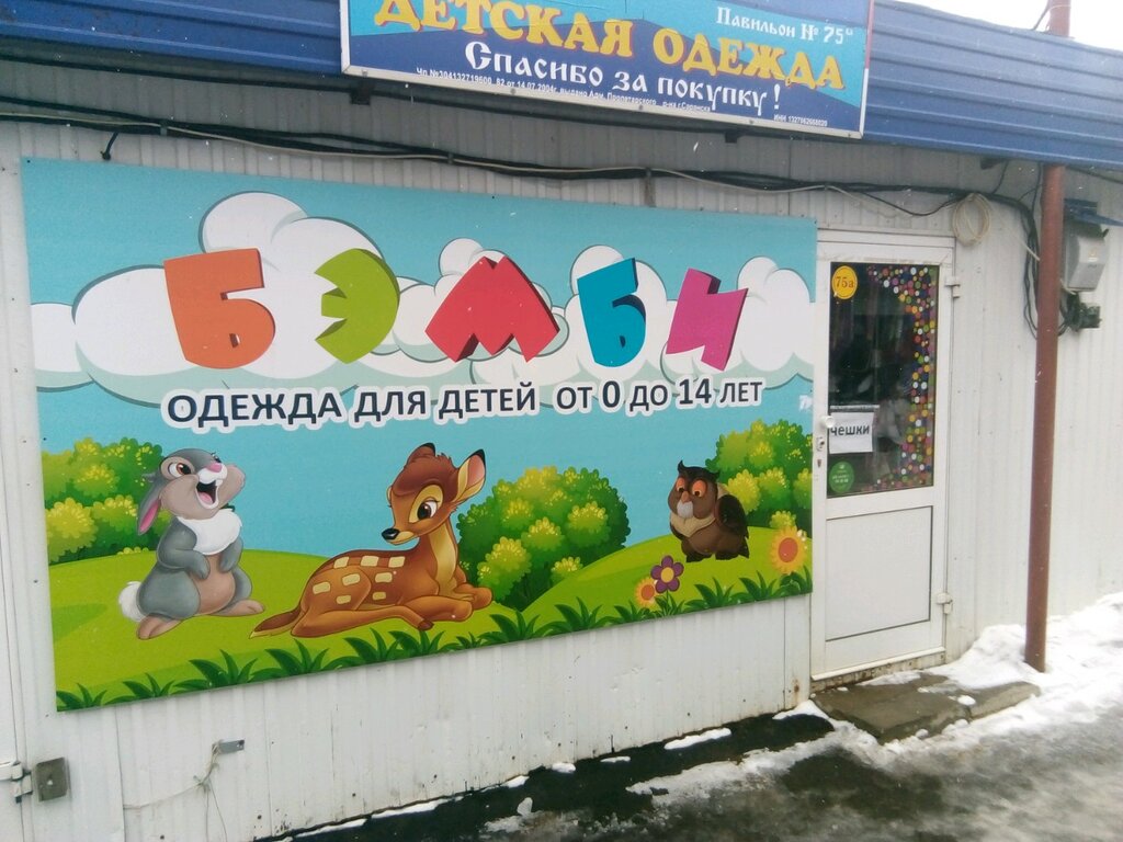 Бэмби Магазин Игрушек