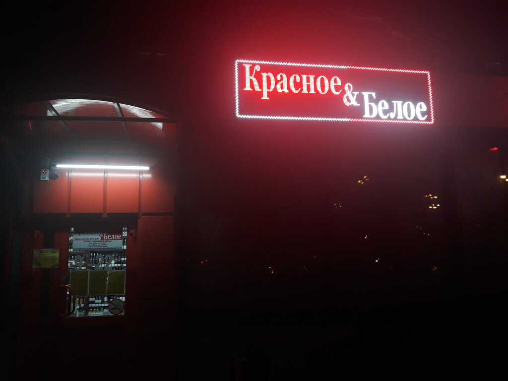 Alcoholic beverages Krasnoe&Beloe, Moscow, photo