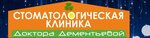 Стоматологическая клиника Доктора Дементьевой (Beregovaya Street, 15), dental clinic