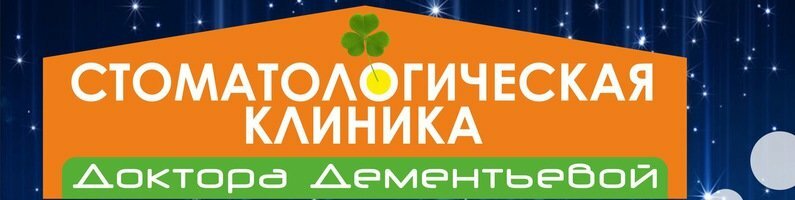 Стоматологическая клиника Доктора Дементьевой