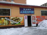 Absheron (ulitsa Popova, 30) ، مقهى
