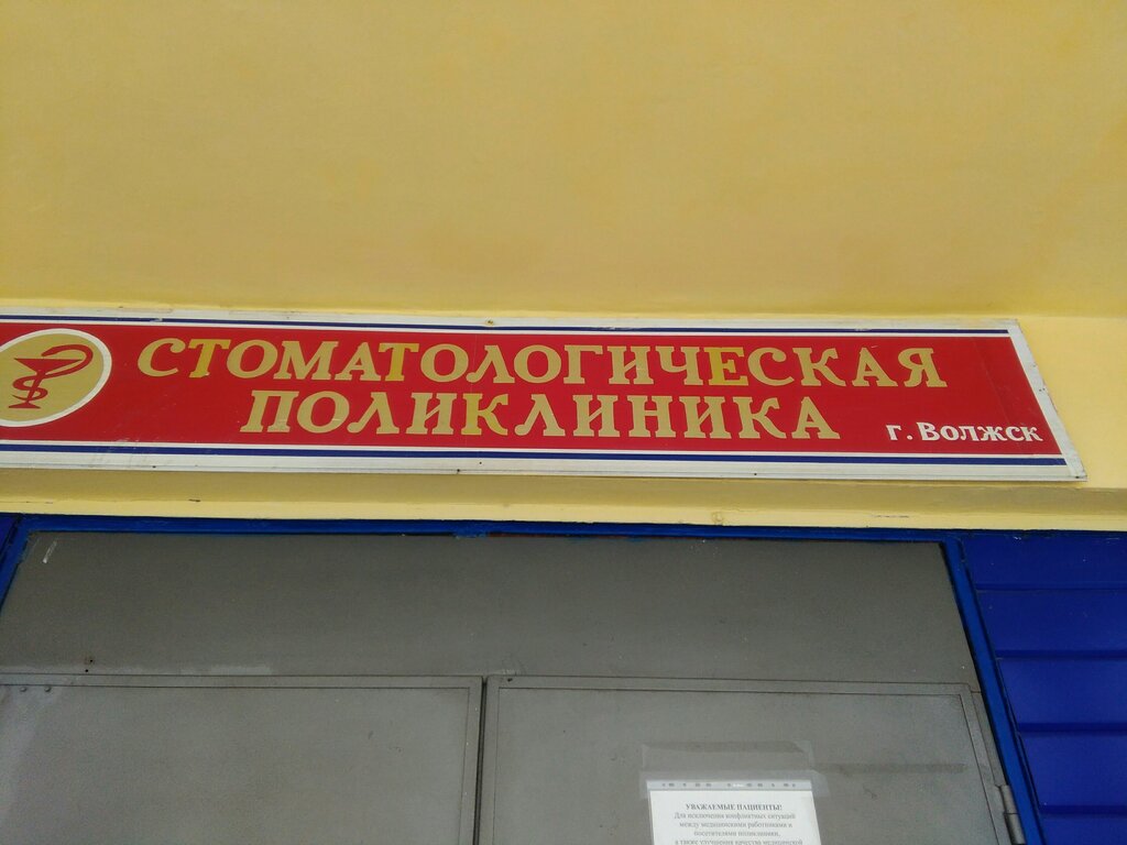 Dental polyclinic Gbu Rme Volzhskaya TsGB Stomatologicheskaya poliklinika, Volzhsk, photo