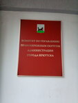 Комитет по управлению правобережным округом Администрации города Иркутска (ул. Марата, 14, Иркутск), администрация в Иркутске