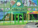 Aibolit (Jambıl avenue, 146) ، صيدلية بيطرية