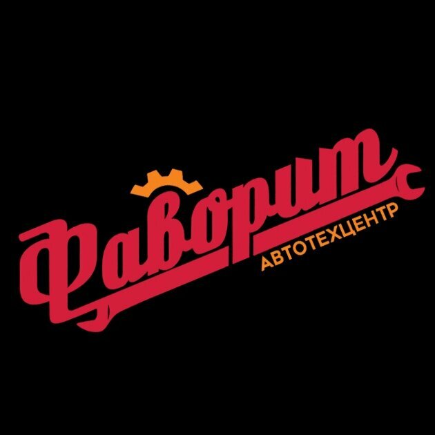 Автотехцентр Фаворит