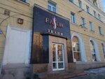 Фасон (Stalevarov Street, 38), drapery shop