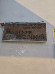 В.С. Высоцкий (Bolshoy Karetny Lane, 15), monument, memorial