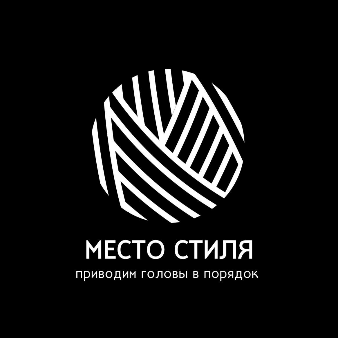 Место стиля