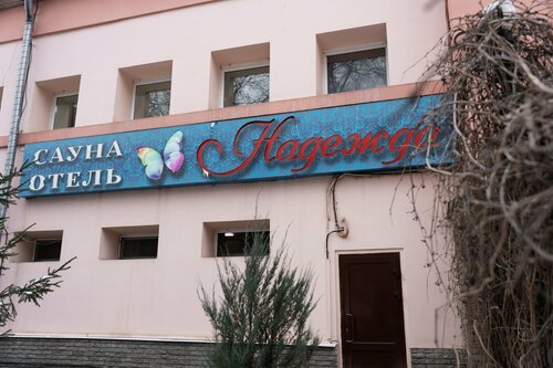 Гостиница Надежда в Нижнем Новгороде