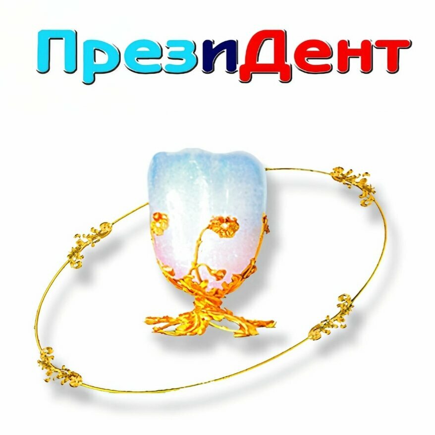 ПрезиДент