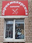 Барбарис (ulitsa Mayakovskogo, 65), hairdresser