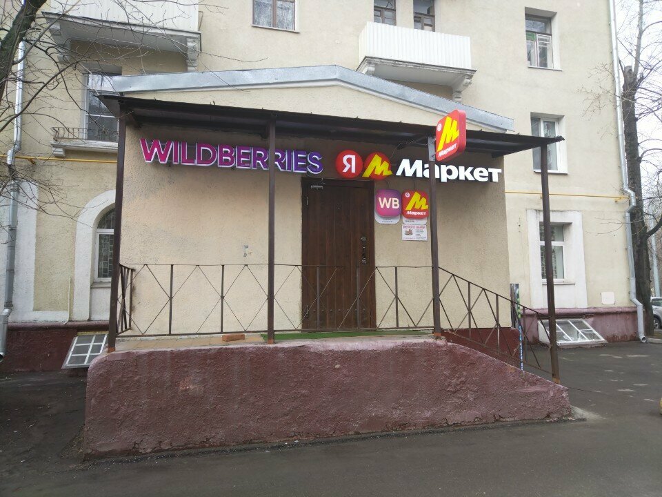 Point of delivery Wildberries, Moscow, photo