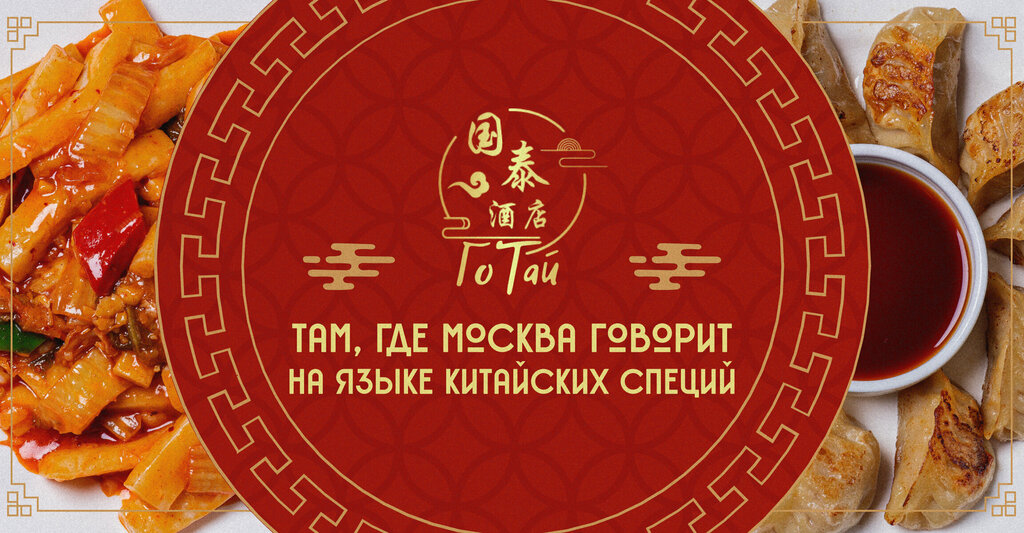 Restaurant Go Tai, Moscow, photo