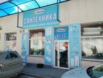 АкваМир (Sverdlovsky Tract, 1Ж), plumbing shop