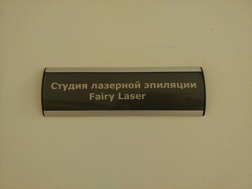 Hair removal Fairy Laser, Kaliningrad, photo