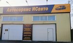 ИСавто (Sibiryakov-Gvardeytsev Street, 51к2), car service, auto repair