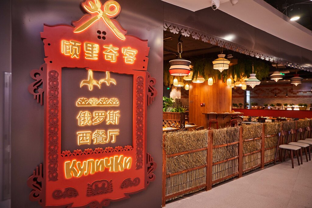 Restaurant Кулички, Guangzhou, photo
