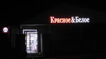 Krasnoe&Beloe (ulitsa Pushkina, 167), grocery