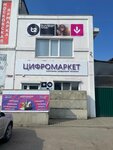 Цифромаркет (rabochiy posyolok Urazovo, ulitsa Gorkogo, 1) ، متجر للهواتف المحمولة