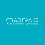 Дентал 32 (selo Zubovo, Tsentralnaya ulitsa, 164/2), clínica dental