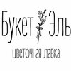 Букет'Эль