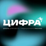 Цифра (улица Кожанова, 12), school of the arts