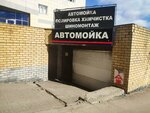 Автомойка (Garazhnaya Street, 9), lavado de coches