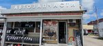 Магазин автозапчастей и автотоваров (Gelendzhikskiy Avenue, 358) ، متجر قطع غيار ولوازم السيارات