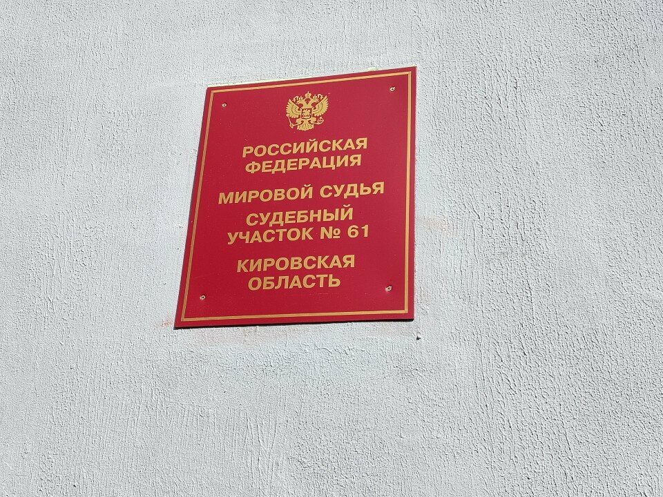 Juez de paz Судебный участок № 61 Октябрьского судебного района г. Кирова, , foto