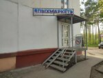 Пыхмаркет (ул. Маршала Рыбалко, 95), вейп-шоп в Перми