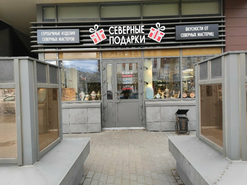 Tienda de regalos y souvenirs Северные подарки, , foto