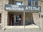 1000 Мелочей (ул. Сыганак, 54/1), магазин хозтоваров и бытовой химии в Астане