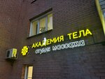 Akademiia tela (Angarskaya ulitsa, 17), salón de masaje