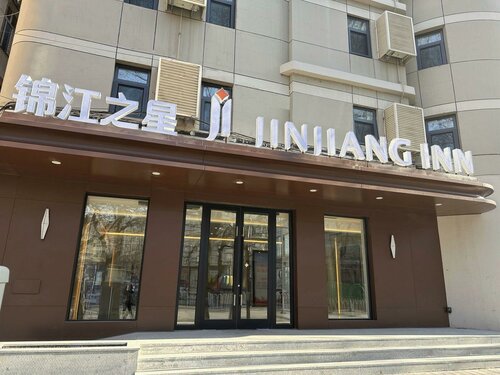 Гостиница Jinjiang Inn Zhangjiakou North Railway Station в Чжанцзякоу