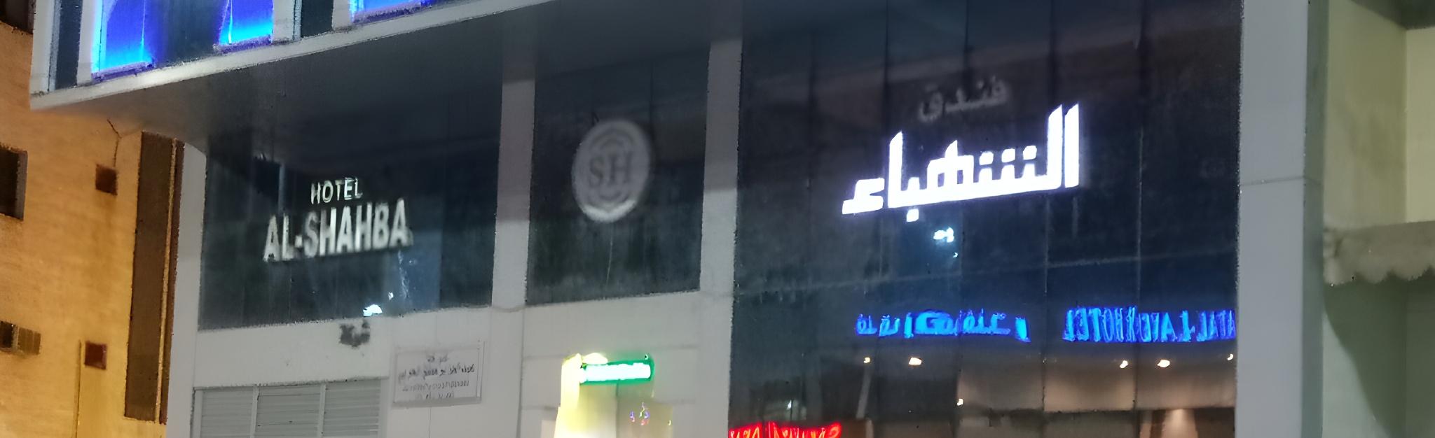 Фото Al Shahba Hotel Makkah
