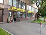 Все для дома (Gabrichevskogo Street, 8), tienda de artículos para el hogar y productos químicos domésticos