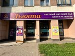 Львята (Vilgelma de Gennina Street, 45), kindergarten, nursery