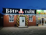 Бир Тайм (Udarny pereulok, 1), beer shop