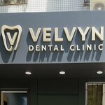 Velvyn (Mirabad District, Fidokor Street, 21), dental clinic