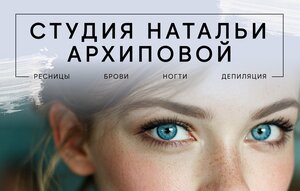 Студия Натальи Архиповой (ул. Яблочкова, 21А), салон бровей и ресниц в Москве