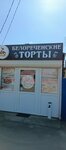 Белореченские торты (Ust-Labinsk, Pionerskaya ulitsa, 80), cake orders