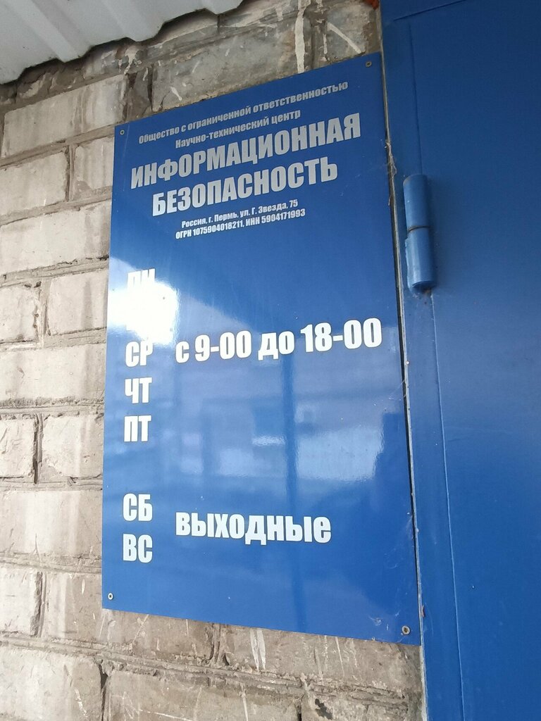 Information security Nauchno-tekhnichesky tsentr Informatsionnaya Bezopasnost, Perm, photo