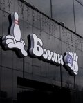 Боули (Chelyabinsk, Tsvillinga Street, 25), bowling
