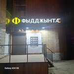 Фыдджынта (Kozhevnichesky Vrazhek Street, 3А), cafetería